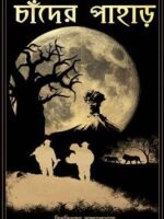 CHANDER PAHAR (Classics, Adventure, Bengali, Bibhutibhushan Bandyopadhyay)