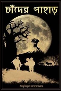CHANDER PAHAR (Classics, Adventure, Bengali, Bibhutibhushan Bandyopadhyay)