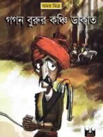 GAGAN BURUR KANCHI DAKAT (Teenage Adventure, Bengali)