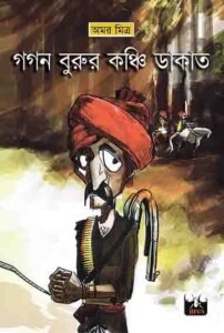 GAGAN BURUR KANCHI DAKAT (Teenage Adventure, Bengali)