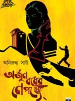 ARJUN BADHER NEPATHYE (Suspense Thriller, Bengali)