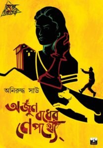 ARJUN BADHER NEPATHYE (Suspense Thriller, Bengali)