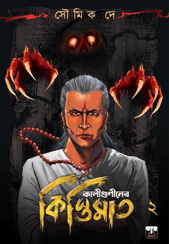 KALIGUNINER KISTIMAT (Horror, Super-Natural, Suspense, Bhut-Bhutum, Bengali)