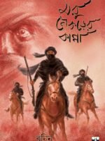 MARU NEKRER KANNA (Historical Thriller, Bengali)