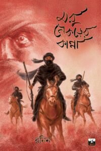 MARU NEKRER KANNA (Historical Thriller, Bengali)