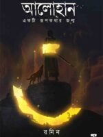 ALOHAN-EAKTI RUPKATHAR JANMO (Fantasy, Bengali)