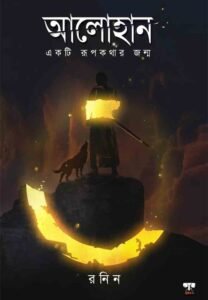 ALOHAN-EAKTI RUPKATHAR JANMO (Fantasy, Bengali)