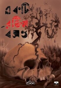 EAKTI RAKTIM BASANTA (Historical Suspense, Bengali)