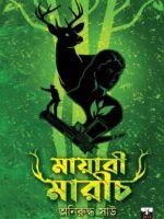 MAYABI MARICH (Thriller-Suspense, Detective, Bengali)