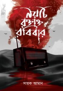 NOITI RAKTAKTA RABIBAR (Horror, Sunday Suspense, Bengali)