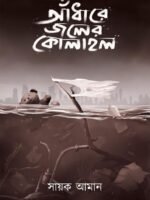 ANDHARE JOLER KOLAHAL (Suspense, Romance, Horror, Bengali)
