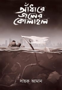 ANDHARE JOLER KOLAHAL (Suspense, Romance, Horror, Bengali)