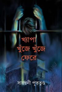 KHYAPA KHNUJE KHNUJE FERE (Psychological Thriller, Bengali)