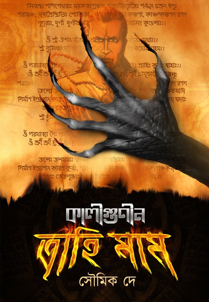 KALIGUNIN TRAHIMAM (Horror, Super-Natural, Suspense, Bhut-Bhutum, Bengali)