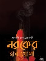 NAROKER DWAR KHOLA (Horror, Super-Natural, Suspense, Bengali)