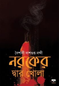 NAROKER DWAR KHOLA (Horror, Super-Natural, Suspense, Bengali)