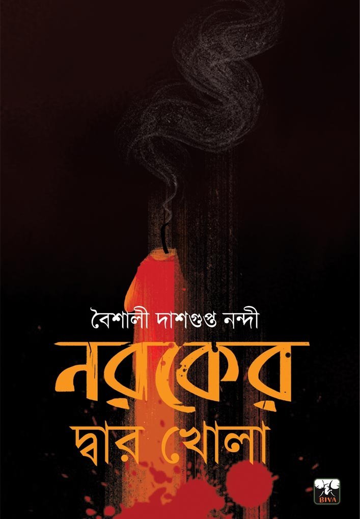 NAROKER DWAR KHOLA (Horror, Super-Natural, Suspense, Bengali)
