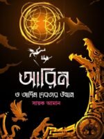 AARIN O ADIM DEBOTAR UTTHAN (Fantasy, Bengali)