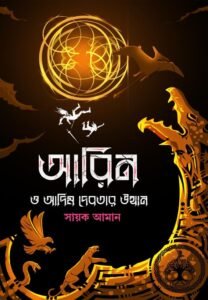 AARIN O ADIM DEBOTAR UTTHAN (Fantasy, Bengali)