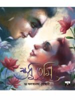 SHUDHU TUMI (Romantic Poetry with illustrations, Bengali)