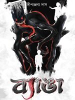 BYANGA (Horror, Super-Natural, Suspense, Bhut-Bhutum, Bengali)