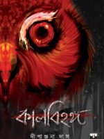 KALBIHANGA (Horror, Super-Natural, Suspense, Bhut-Bhutum, Bengali)