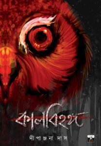 KALBIHANGA (Horror, Super-Natural, Suspense, Bhut-Bhutum, Bengali)
