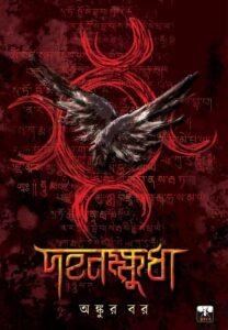 DAHANKHUDHA (Horror, Super-Natural, Suspense, Bhut-Bhutum, Bengali)