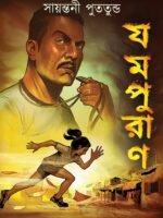 JAMPURAN (Sports Drama, Sayantani Putatundu, Bengali)