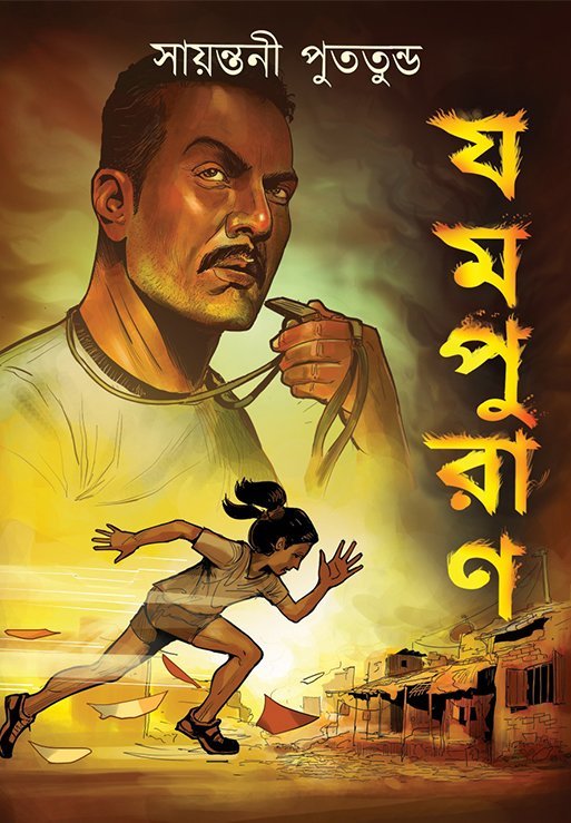 JAMPURAN (Sports Drama, Sayantani Putatundu, Bengali)