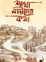 SHAKHA NODIDER KATHA (Social Drama, Short Stories, Bengali)