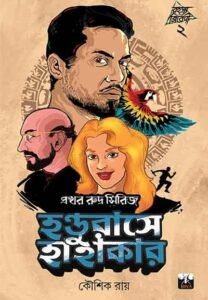 HANDURASE HAHAKAR (Prakhar Rudra Series, Suspense & Medical Thriller, Adventure, Bengali)