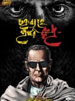 CHAKRYABYUHE PRAKHAR RUDRA (Prakhar Rudra Series, Suspense-Medical Thriller, Adventure, Bengali)