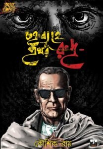 CHAKRYABYUHE PRAKHAR RUDRA (Prakhar Rudra Series, Suspense-Medical Thriller, Adventure, Bengali)