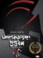 ALEXANDERER GUPTADHAN (Suspense-Thriller, Adventure, Amar Roy Series, Bengali)