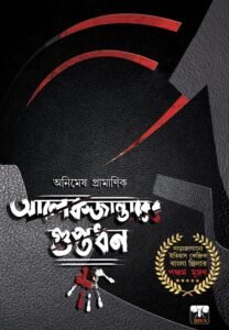 ALEXANDERER GUPTADHAN (Suspense-Thriller, Adventure, Amar Roy Series, Bengali)