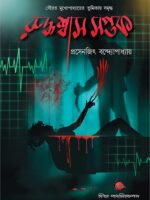 RUDDHASHWAS SAPTAK (Suspense, Horror, Romance, Story Collections, Bengali)