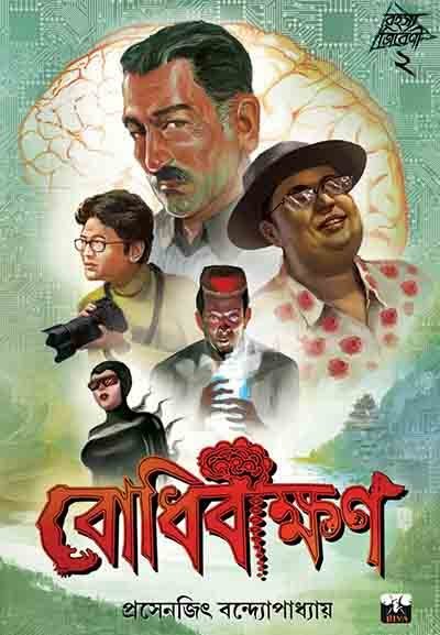 BODHIBIKKHAN (Science Fiction, Suspense-Adventure-Thriller, Bengali)