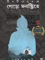 TINTINER SONGE PORO MONASTRYTE (Teenage Adventure, Bengali)