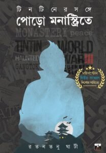 TINTINER SONGE PORO MONASTRYTE (Teenage Adventure, Bengali)