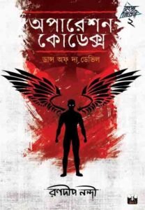 OPERATION CODEX: Dance of the Devil (Horror, Sci-Fi, Mythology, Bengali)