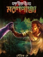 KALIGUNINER MARONPANJA (Horror, Super-Natural, Suspense, Bhut-Bhutum, Bengali)
