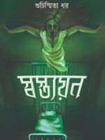 SWASTYAYAN (Horror, Super-Natural, Suspense, Bhut-Bhutum, Bengali)