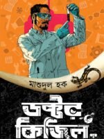 DOCTOR KIZIL (Science Fiction, Suspense-Adventure-Thriller, Bengali)