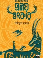 PRALAY HUNGKAR (Andha Jadukar Series, Fantasy, Bengali)