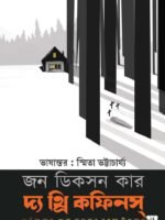THE THREE COFFINS (Locked-Room Mystery, Thriller-Suspense, Bengali)