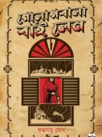 GOLAPBALA BY LANE (Daroga Priyanath, Vintage Detective Thriller, Bengali)