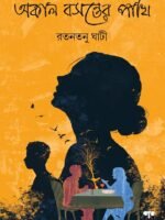 AKAL BASANTER PAKHI (Social Drama, Romantic, Bengali)