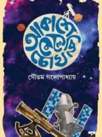 AKASHE MELECHI CHOKH (Durbin, Biva Science Book, Bengali)
