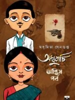 AMBUBACHI-ANTIM ADHYAY (1920s Bengal, Romantic Novel, Bengali)